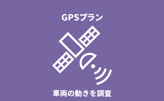 鹿児島県のGPSレンタルプランによる不倫・浮気調査「第一探偵事務所 鹿児島支部」